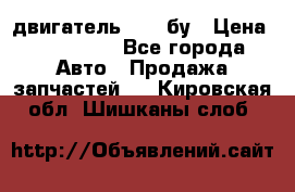 двигатель 6BG1 бу › Цена ­ 155 000 - Все города Авто » Продажа запчастей   . Кировская обл.,Шишканы слоб.